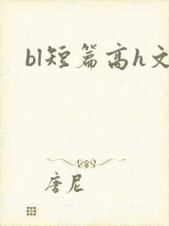 bl短篇高h文