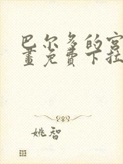 巴尔多的宫殿漫画免费下拉式