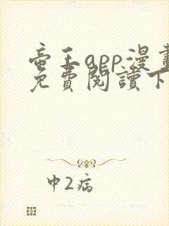 帝王app漫画免费阅读下拉式土豪漫画