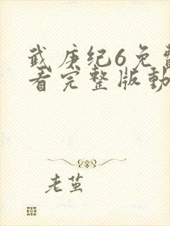 武庚纪6免费观看完整版动漫封面