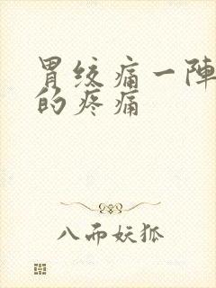 胃绞痛一阵一阵的疼痛