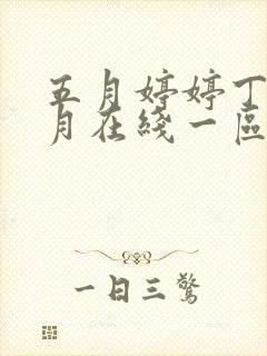 五月婷婷丁香六月在线一区的