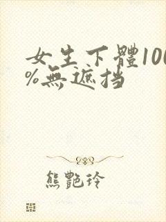 女生下体100%无遮挡