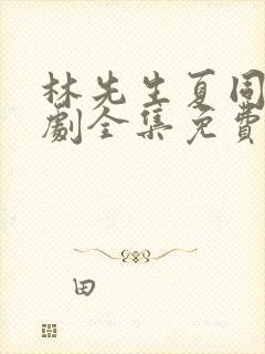 林先生夏同学短剧全集免费观看封面