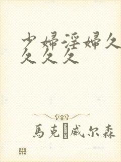 少妇淫妇久久久久久久封面