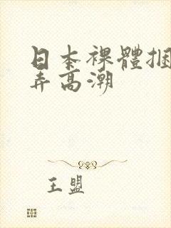 日本裸体捆绑玩弄高潮