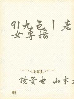 91九色丨老熟女专场封面