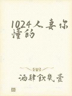 1024人妻你懂的