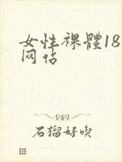 女性裸体18禁网站