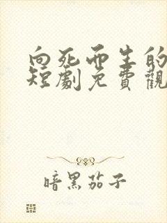 向死而生的婚约短剧免费观看全集