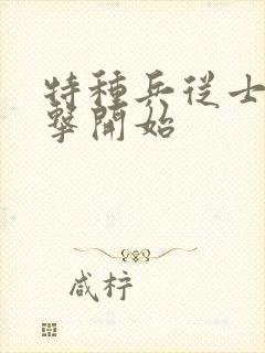 特种兵从士兵突击开始