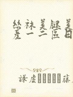 丝袜美腿美女国产一二区日