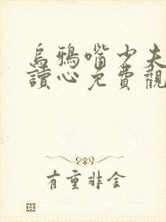 乌鸦嘴少夫人的读心免费观看