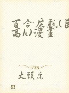 百合床戏(巨肉高h)漫画