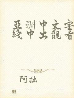 亚洲中文字幕在线中出观看