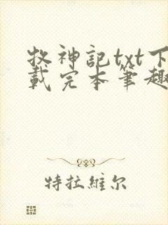 牧神记txt下载完本笔趣阁封面