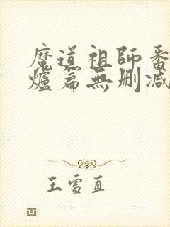 魔道祖师番外香炉篇无删减