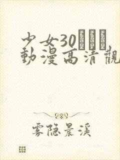 少女30たちよ动漫高清观看