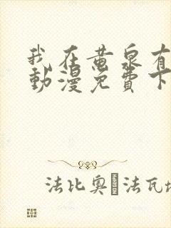 我在黄泉有座房动漫免费下载