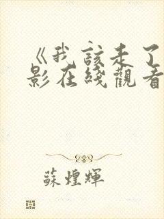 《我该走了》电影在线观看