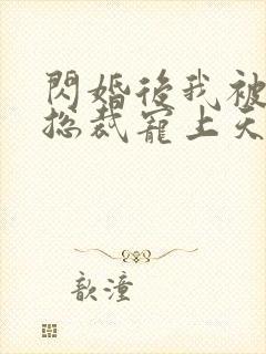 闪婚后我被千亿总裁宠上天封面