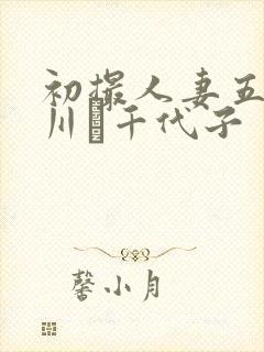 初撮人妻五十路川畑千代子