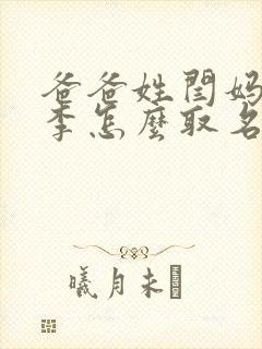 爸爸姓闫妈妈姓李怎么取名