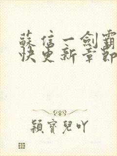 苏信一剑霸天最快更新章节