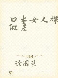 曰本女人裸体性做爰