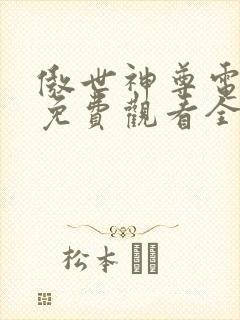 傲世神尊电视剧免费观看全集高清