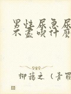 男性尿急尿频尿不尽吃什么药好得快封面