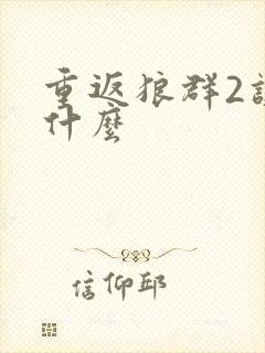 重返狼群2讲了什么