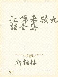 江锦禾顾九昭小说全集