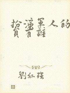 扮演军人的女演员有谁