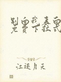 别向我表白漫画免费下拉式