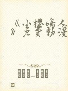 《小樱鸣人之夜》免费动漫观看全集