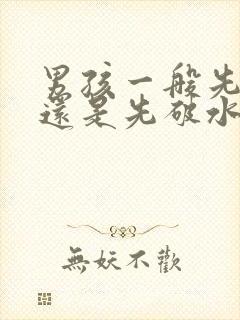 男孩一般先见红还是先破水封面