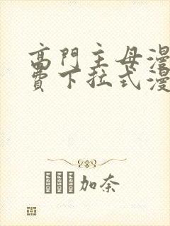 高门主母漫画免费下拉式漫画封面