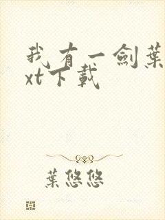 我有一剑叶观txt下载