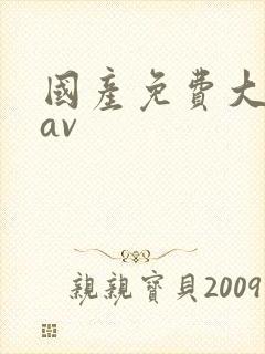 国产免费大尺度av