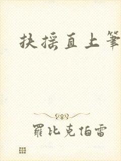 扶摇直上笔趣阁