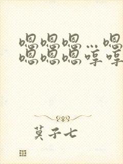 嗯嗯嗯…嗯嗯嗯嗯嗯嗯哼哼哼哼哼哼这是什么