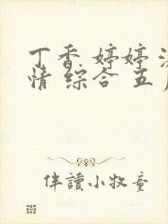 丁香 婷婷 激情 综合 五月