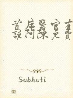 首席医官有声小说阿陈免费收听