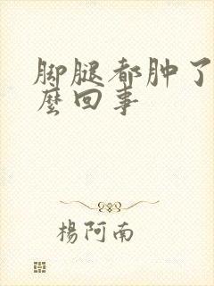 脚腿都肿了是怎么回事封面