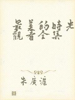 最美的时光免费观看全集