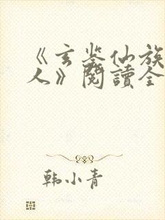 《玄鉴仙族季越人》阅读全文封面