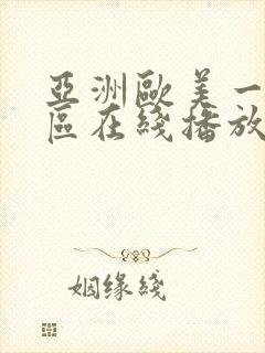 亚洲欧美一区二区在线播放