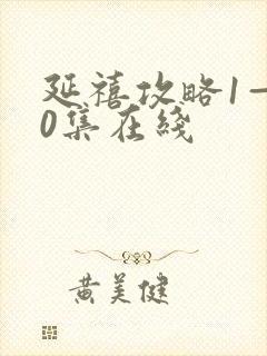 延禧攻略1—70集在线