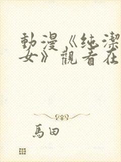 动漫《纯洁的修女》观看在线观看免费